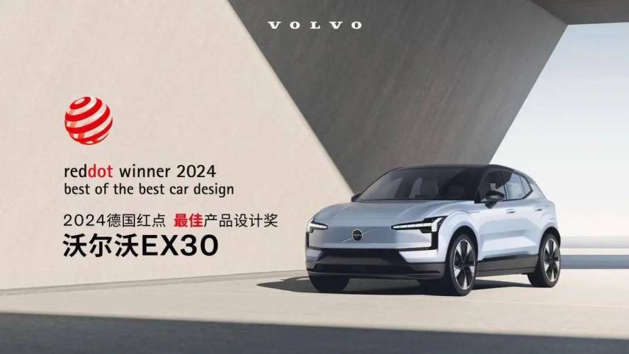 沃尔沃EX30产品设计奖_2025德国红点设计大奖 汽车_沃尔沃EX30红点设计大奖